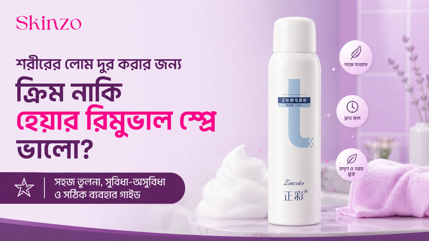 শরীরের লোম দূর করার জন্য ক্রিম নাকি হেয়ার রিমুভাল স্প্রে ভালো