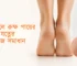 শীতকালে রুক্ষ পায়ের যত্ন - পা ফাটা ও শক্ত গোড়ালি নরম রাখার সহজ উপায়